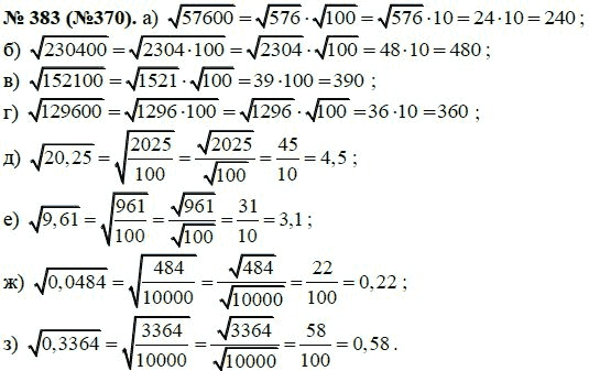 Ответ к задаче № 383 (370) - Макарычев Ю.Н., Миндюк Н.Г., Нешков К.И., гдз по алгебре 8 класс